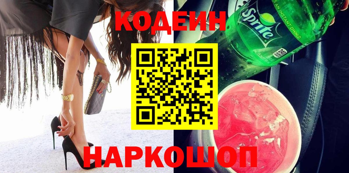 Ишимбай  Codein Purple Drank  Кодеин Purple Drank  Вход с VPN 